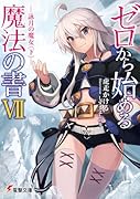 ゼロから始める魔法の書VII -詠月の魔女<下>-