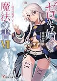 ゼロから始める魔法の書(7) ―詠月の魔女(下)―