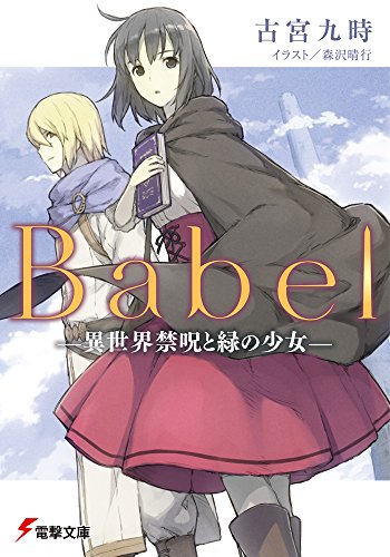 Babel -異世界禁呪と緑の少女ー