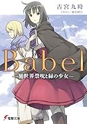 Babel -異世界禁呪と緑の少女ー