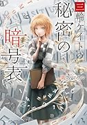 三輪ケイトの秘密の暗号表