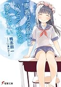青春ブタ野郎はハツコイ少女の夢を見ない