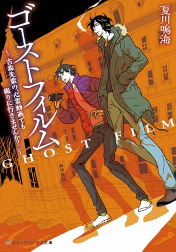 ゴーストフィルム 古森先輩の、心霊動画でも撮りに行きませんか？