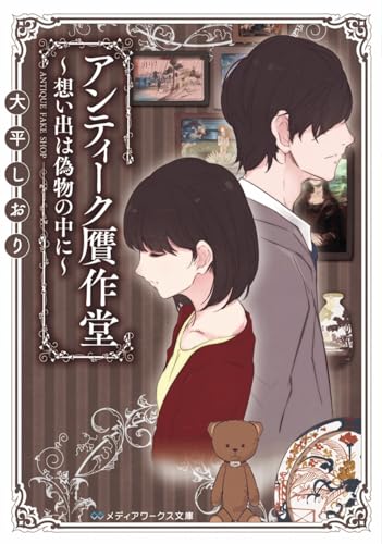 アンティーク贋作堂 想い出は偽物の中に