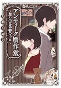 アンティーク贋作堂 想い出は偽物の中に