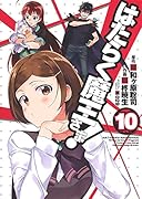 はたらく魔王さま!(10)(70)