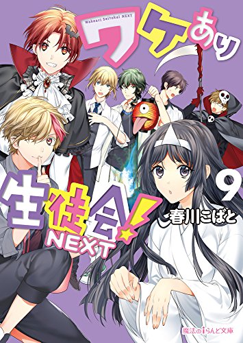 ワケあり生徒会!NEXT(9)