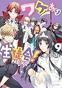 ワケあり生徒会!NEXT(9)