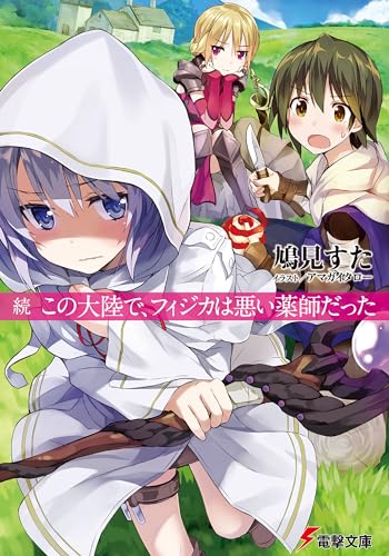 続 この大陸で、フィジカは悪い薬師だった