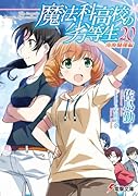 魔法科高校の劣等生(20) 南海騒擾編