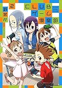 電撃4コマ コレクション CLUBゲーム倶楽部(2)