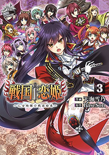 戦国†恋姫〜乙女絢爛☆戦国絵巻〜(3)