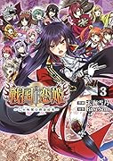 戦国†恋姫〜乙女絢爛☆戦国絵巻〜(3)