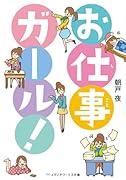 お仕事ガール!