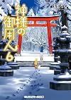 Kamisama no Goyounin, Volume 6
