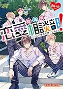 放課後恋愛相談部! いつもの場所で待ってるよ。