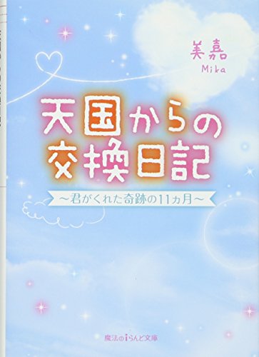 天国からの交換日記 〜君がくれた奇跡の11ヵ月〜