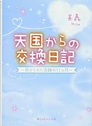 天国からの交換日記 〜君がくれた奇跡の11ヵ月〜