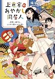 上倉家のあやかし同居人 ~見習い鍵守と、ふしぎの蔵のつくも神~