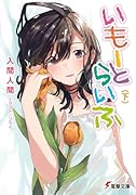 いもーとらいふ <下>