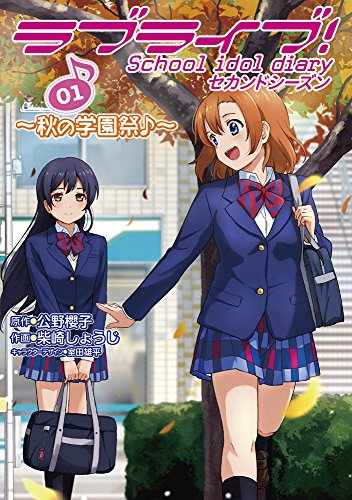 ラブライブ! School idol diary セカンドシーズン01 〜秋の学園祭♪〜