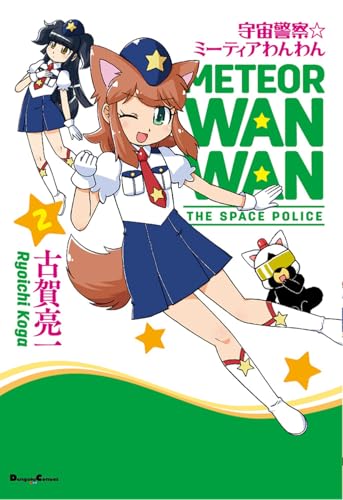 宇宙警察☆ミーティアわんわん(2)