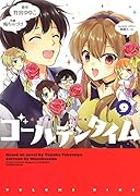 ゴールデンタイム(9)