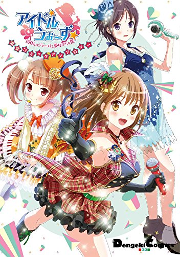 アイドルうぉーず〜100人のディーバと夢見がちな僕〜 電撃コミックアンソロジー
