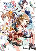 アイドルうぉーず〜100人のディーバと夢見がちな僕〜 電撃コミックアンソロジー