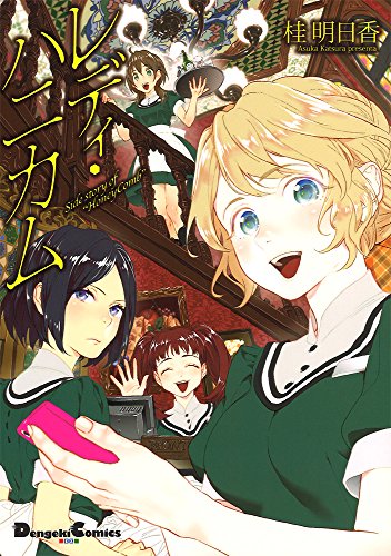 レディ・ハニカム Side story of “Honey Comb”