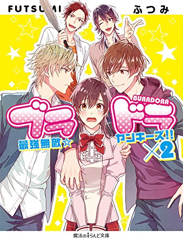 ブラドラ 最強無敵☆ヤンキーズ!!×2