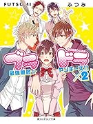 ブラドラ 最強無敵☆ヤンキーズ!!×2