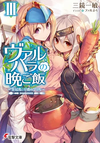 ヴァルハラの晩ご飯III 〜金冠鳥と仔鹿のグリル〜