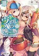 ヴァルハラの晩ご飯III 〜金冠鳥と仔鹿のグリル〜