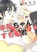 赤飯ちゃんとすもも君(3)