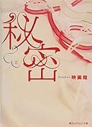 秘密[上]