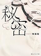 秘密[下]