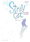 Stray cat 迷い子猫のご主人様は