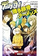 デュラララ!!×博多豚骨ラーメンズ