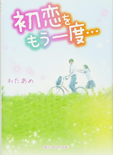 初恋をもう一度…