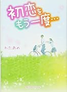 初恋をもう一度…