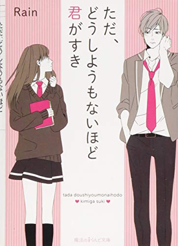 ただ、どうしようもないほど君がすき