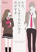 ただ、どうしようもないほど君がすき