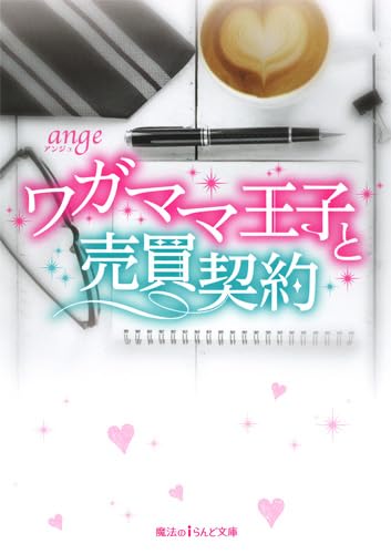 ワガママ王子と売買契約