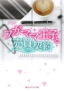 ワガママ王子と売買契約