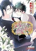 深愛の恋愛革命