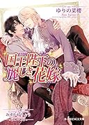 国王陛下の麗しき花嫁