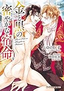 金と黒の密やかな宿命