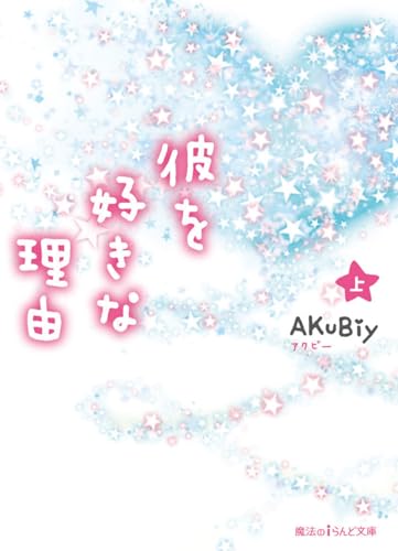 彼を好きな理由[上]