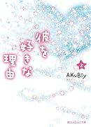 彼を好きな理由[上]